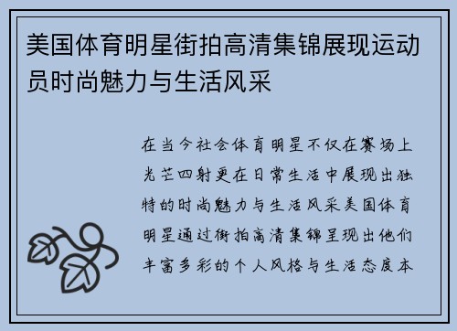 美国体育明星街拍高清集锦展现运动员时尚魅力与生活风采