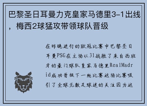 巴黎圣日耳曼力克皇家马德里3-1出线，梅西2球猛攻带领球队晋级