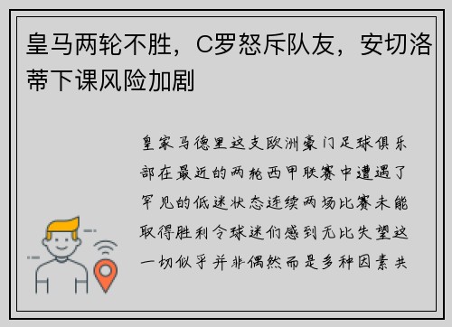 皇马两轮不胜，C罗怒斥队友，安切洛蒂下课风险加剧