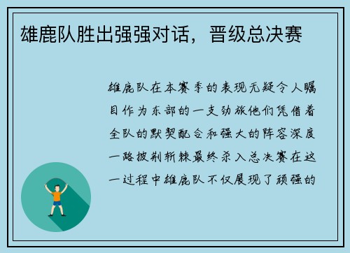 雄鹿队胜出强强对话，晋级总决赛