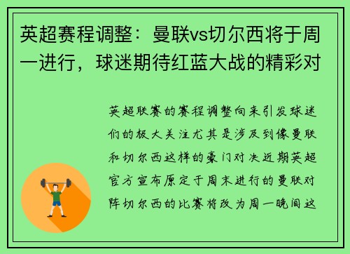 英超赛程调整：曼联vs切尔西将于周一进行，球迷期待红蓝大战的精彩对决