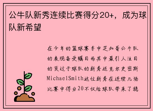 公牛队新秀连续比赛得分20+，成为球队新希望