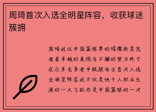 周琦首次入选全明星阵容，收获球迷簇拥
