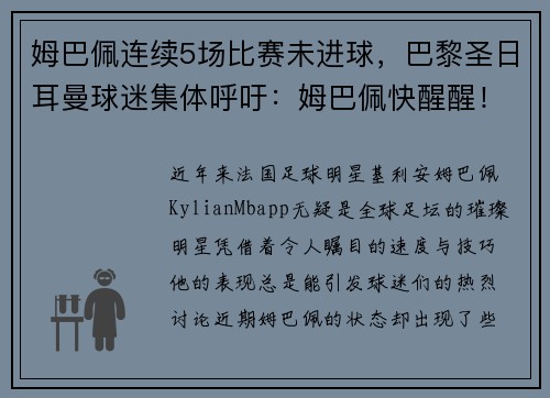 姆巴佩连续5场比赛未进球，巴黎圣日耳曼球迷集体呼吁：姆巴佩快醒醒！