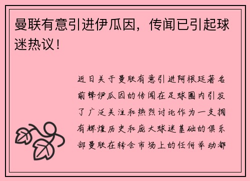 曼联有意引进伊瓜因，传闻已引起球迷热议！