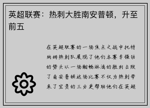 英超联赛：热刺大胜南安普顿，升至前五