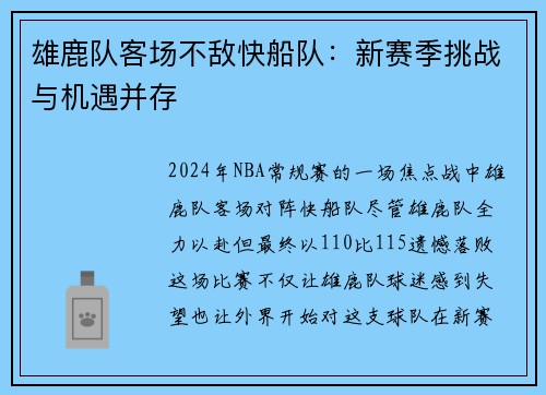 雄鹿队客场不敌快船队：新赛季挑战与机遇并存