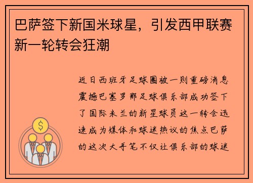 巴萨签下新国米球星，引发西甲联赛新一轮转会狂潮