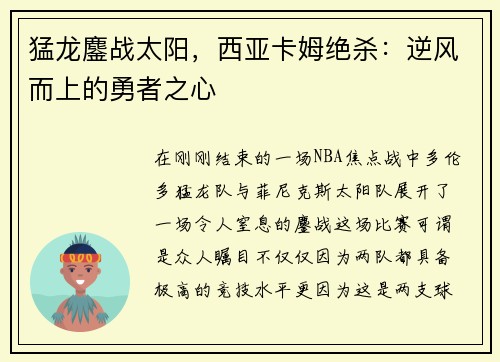 猛龙鏖战太阳，西亚卡姆绝杀：逆风而上的勇者之心