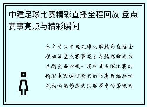 中建足球比赛精彩直播全程回放 盘点赛事亮点与精彩瞬间