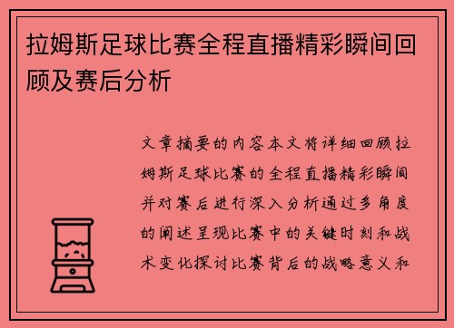 拉姆斯足球比赛全程直播精彩瞬间回顾及赛后分析